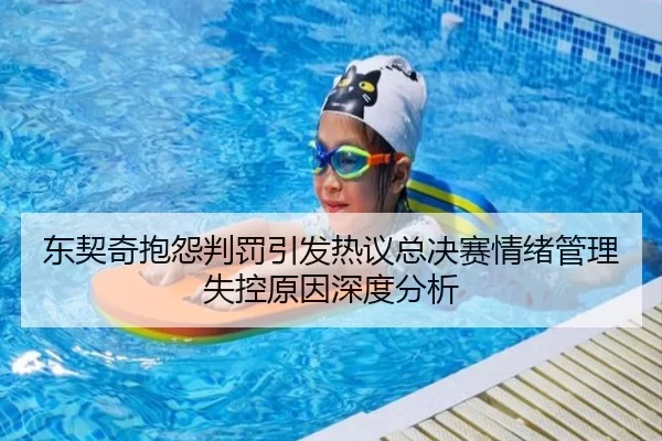 东契奇抱怨判罚引发热议总决赛情绪管理失控原因深度分析